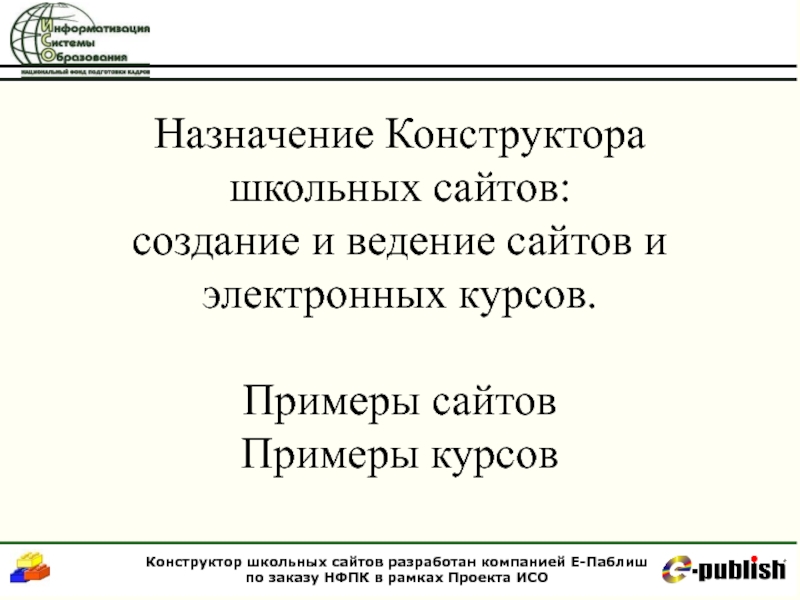 Назначение конструктора. Назначение сайта.