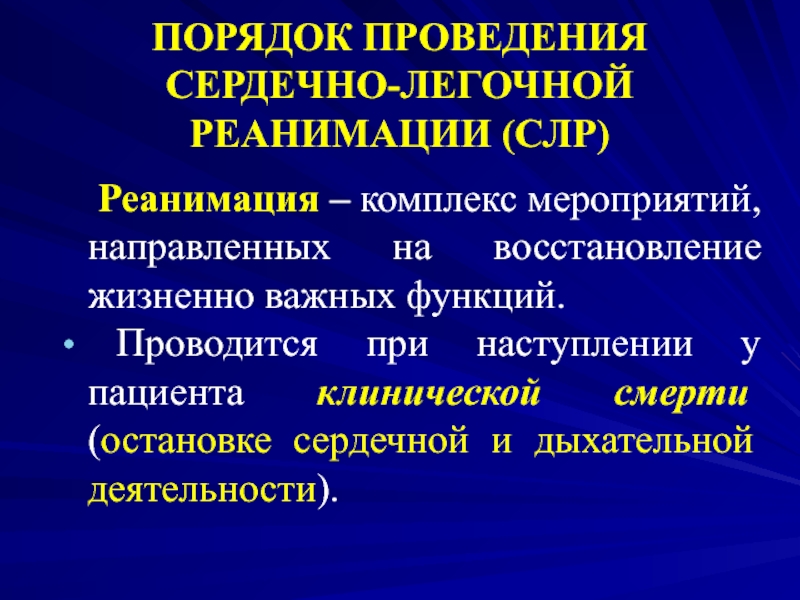 Направлен восстановление. Порядок проведения реанимации. Порядок проведения сердечно-легочной реанимации кратко. Порядок проведения сердечно легочной реанимационных мероприятий. Порядок проведения комплексной реанимации.