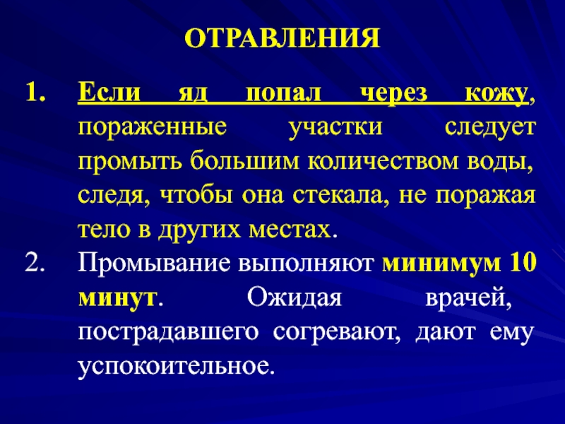 На кожу попала. При попадании яда через кожу необходимо. Что делать если яд попал на кожу. Если ядовитое вещество попало на кожу.