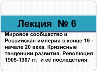 Мировое сообщество и Российская империя в конце 19 - начале 20 века. Революция 1905-1907 гг. и её последствия