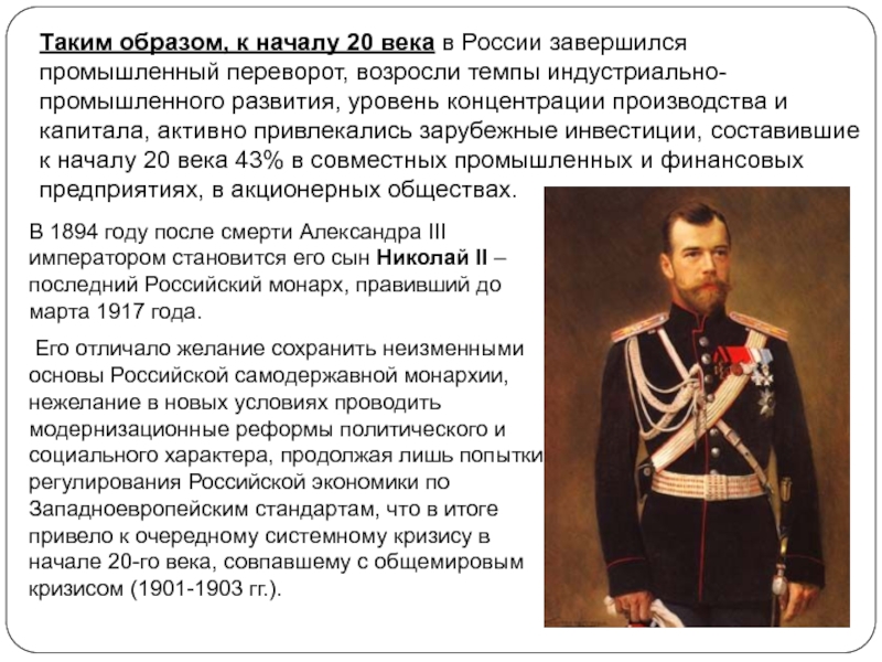 19 20 век кратко. Российская Империя в начале XX века кратко. Россия в начале XX века презентация. Начало 20 века в России Николай 2. Император Российской империи в начале 20 века.