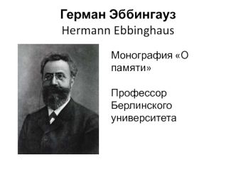 Герман Эббингауз. Монография О памяти