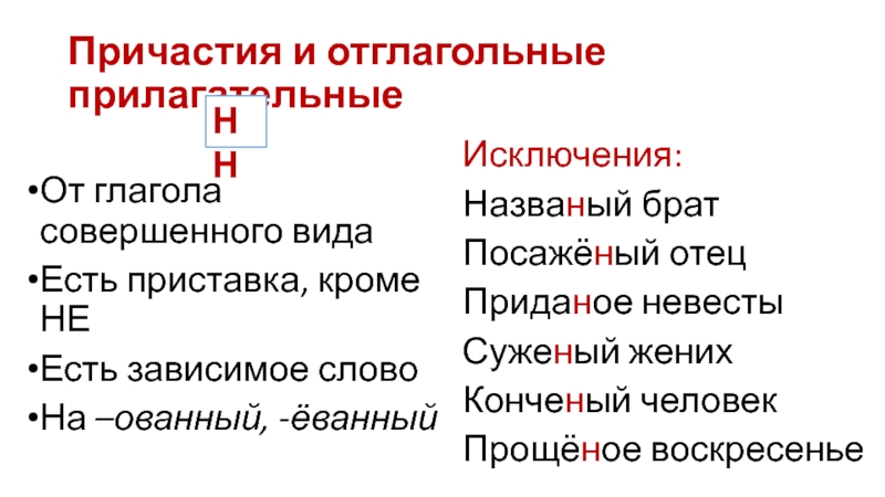 Названый. Прилагательное с еванный. Прилагательные на ованный еванный. Исключения отглагольных прилагательных. Отглагольное Причастие совершенного вида.