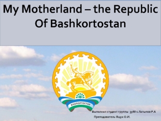 My Motherland – the Republic оf Bashkortostan