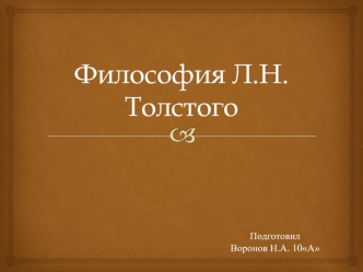 Философия Л.Н.Толстого