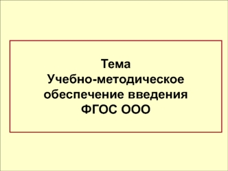 Учебно-методическое обеспечение введения ФГОС ООО