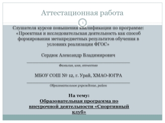 Аттестационная работа. Образовательная программа по внеурочной деятельности Спортивный клуб