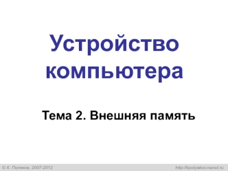 Устройство компьютера. Внешняя память