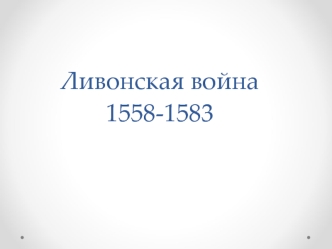 Ливонская война 1558-1583