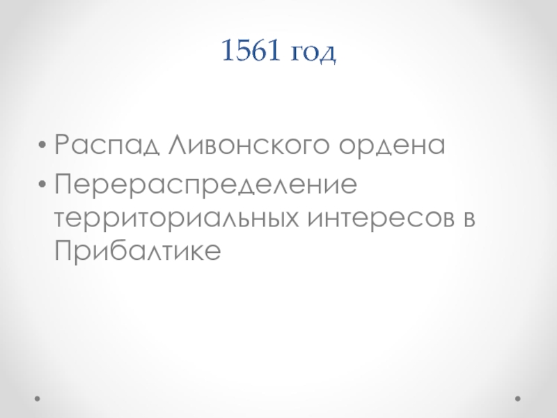 Курсовая работа: Ливонская война