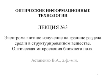 Электромагнитное излучение на границе раздела сред и в структурированном веществе. Оптическая микроскопия ближнего поля