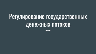 Регулирование государственных денежных потоков