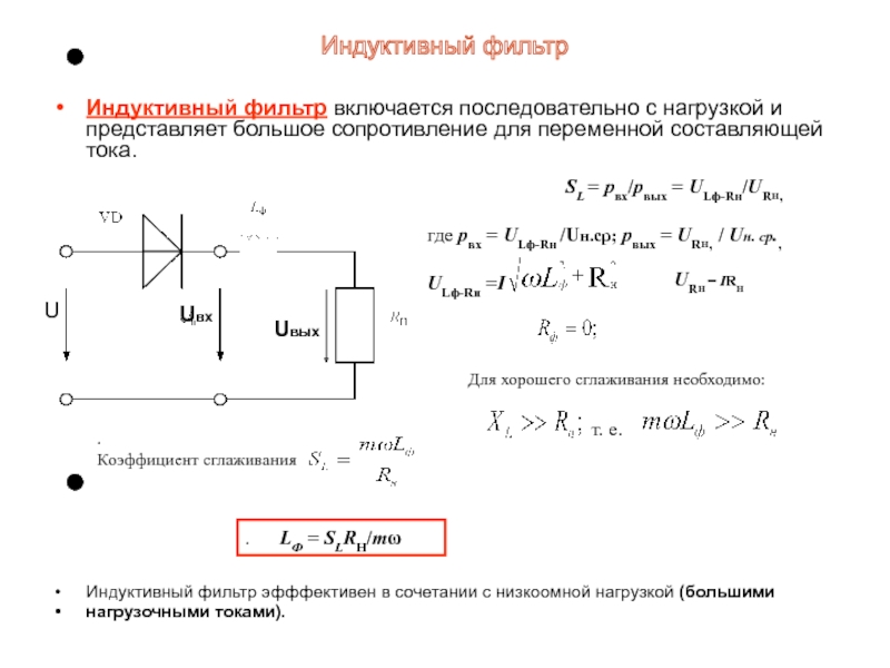 Схема индуктивного фильтра