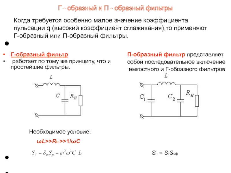 Как изменится коэффициент пульсации в схеме с емкостным фильтром если rн уменьшится