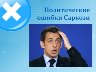 Политические ошибки Саркози