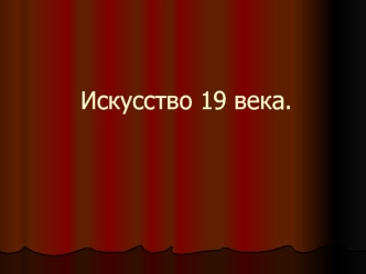 Искусство 19 века