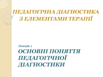 Поняття педагогічної діагностики