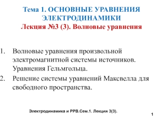 Лекция №3 (3 ). Волновые уравнения электродинамики