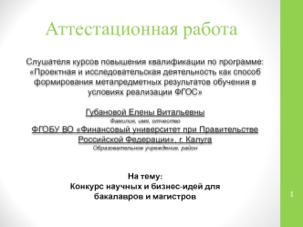 Аттестационная работа. Конкурс научных и бизнес-идей для бакалавров и магистров