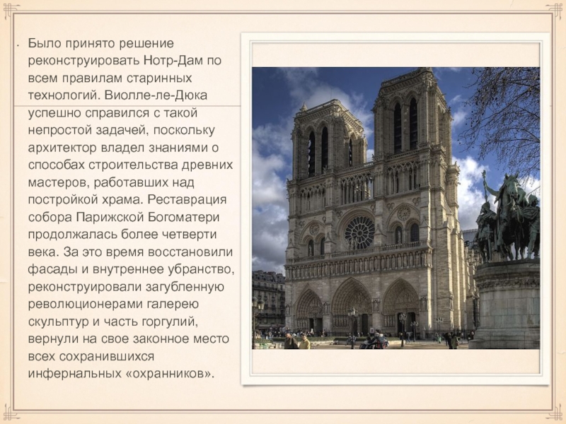 Реферат: Собор Парижської Богоматері