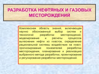 Разработка нефтяных и газовых месторождений