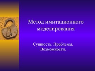 Метод имитационного моделирования. Сущность. Проблемы. Возможности