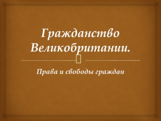 гражданство великобритании. права и свободы