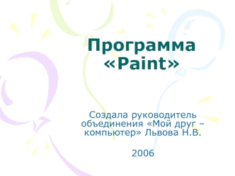 Программа Paint