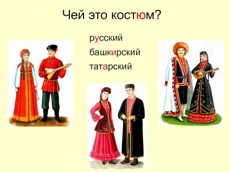 Башкирский костюм для детей рисунок