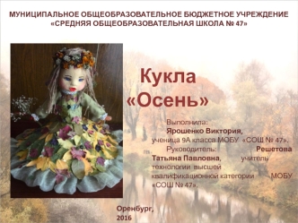 Кукла Осень