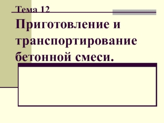 Приготовление и транспортирование бетонной смеси