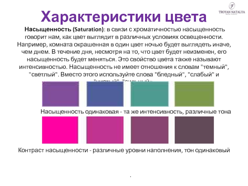 Характер окраски. Основные характеристики цвета. Хроматичность цвета. Насыщенный цвет это какой. Интенсивных, насыщенных цветов примеры.