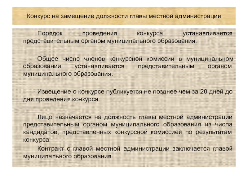 Глава местной. Проведению конкурса на замещение должности главы администрации. Конкурс на замещение должности главы муниципального образования. Порядок проведения конкурса главы местной администрации. Порядок образования местной администрации.