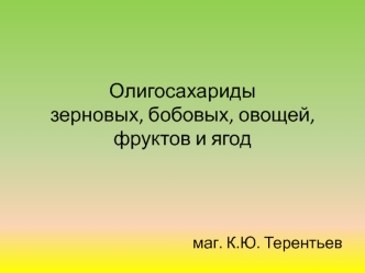 Олигосахариды зерновых, бобовых, овощей, фруктов и ягод