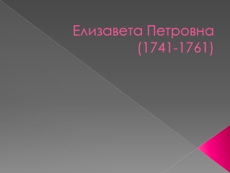 Елизавета Петровна 1741-1761