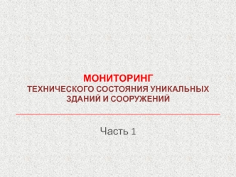 Мониторинг технического состояния уникальных зданий и сооружений