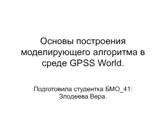 Основы построения моделирующего алгоритма в среде GPSS World