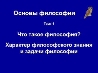 Что такое философия? Характер философского знания и задачи философии