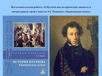 Е.Пугачёв как историческая личность и литературный герой в повести А.С.Пушкина Капитанская дочка