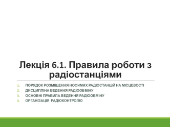 Правила роботи з радіостанціями