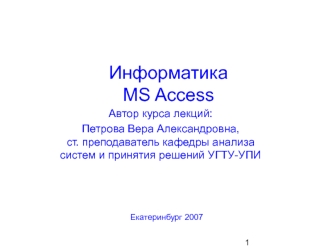 Информатика MS Access