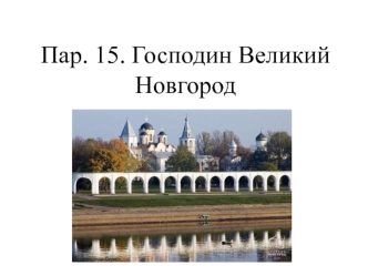 Господин Великий Новгород