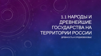 Народы и древнейшие государства на территории россии. Древность и средневековье