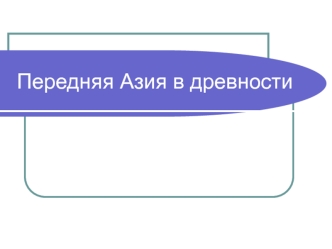 Передняя Азия в древности. Шумерские города-государства IV-III тыс.до н.эi