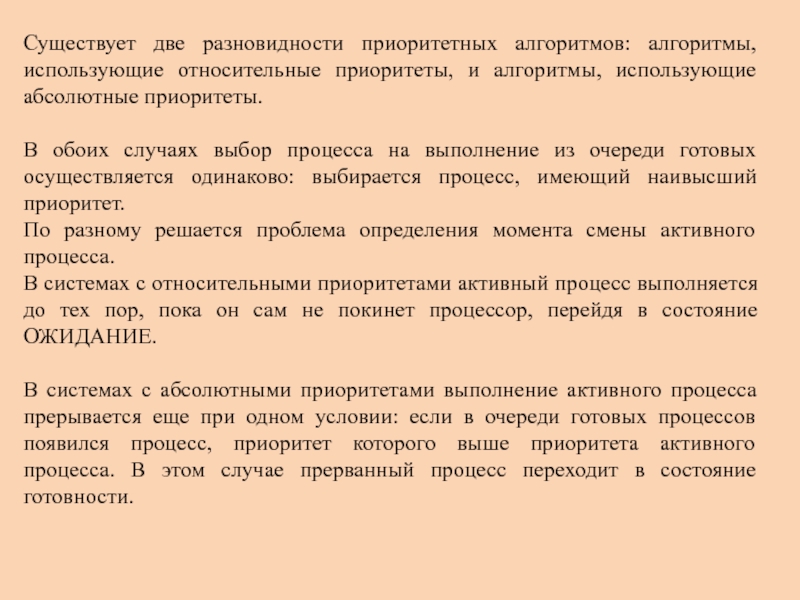 Появился процессы. Абсолютный и относительный приоритет. Абсолютные приоритеты процессов. Прерывные процессы это. Относительные приоритеты.