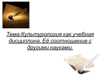 Культурология как учебная дисциплина. Её соотношение с другими науками