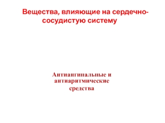 Вещества, влияющие на сердечно - сосудистую систему