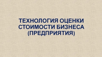 Технология оценки стоимости бизнеса (предприятия)