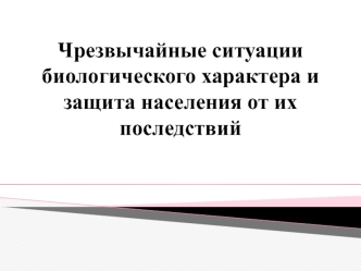 Чрезвычайные ситуации биологического характера и защита населения от их последствий