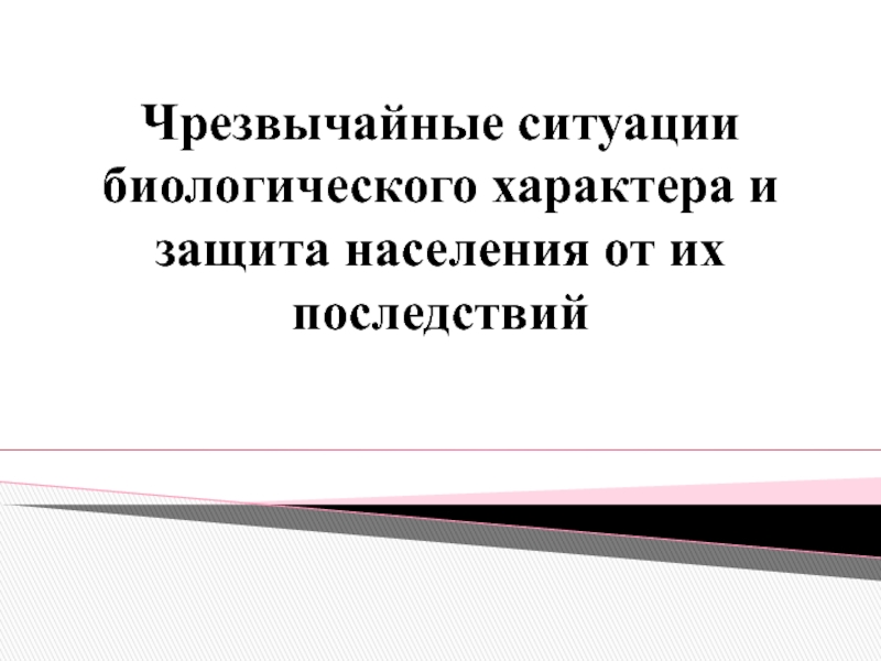 Чс биологического характера презентация